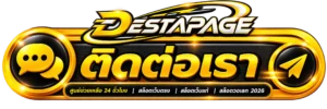 ติดต่อเรา destapage
