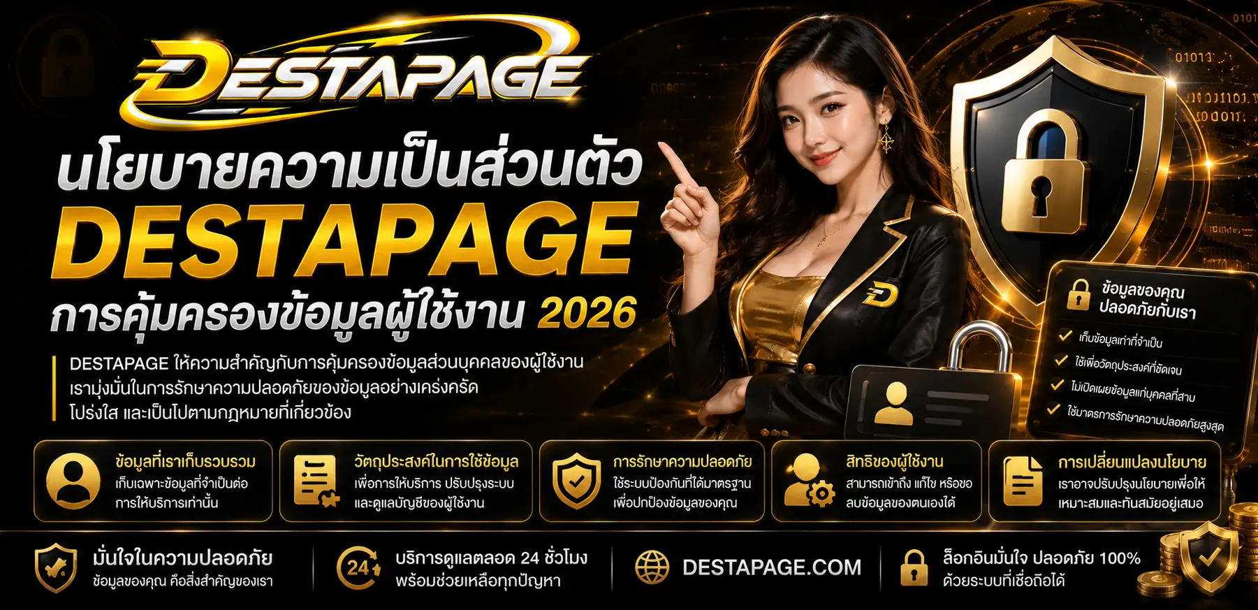 นโยบายความเป็นส่วนตัว destapage การคุ้มครองข้อมูลผู้ใช้งาน 2026