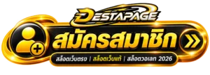 สมัครสมาชิก destapage