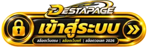 เข้าสู่ระบบ destapage